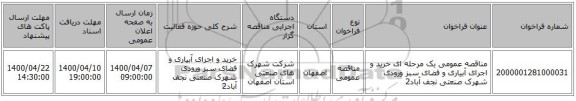 مناقصه عمومی یک مرحله ای خرید و اجرای آبیاری و فضای سبز ورودی شهرک صنعتی نجف آباد2 