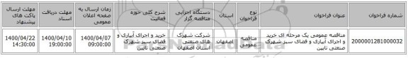 مناقصه، مناقصه عمومی یک مرحله ای خرید و اجرای آبیاری و فضای سبز , سامانه تدارکات الکترونیکی دولت