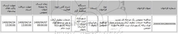 مناقصه عمومی یک مرحله ای تجدید مناقصه خدمات تنظیف (رفت و روب و جمع آوری زباله )شهرداری تربت جام به صورت حجمی
