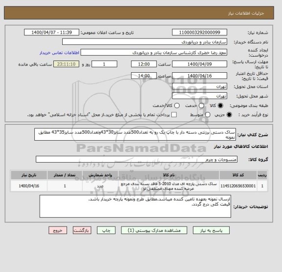استعلام ساک دستی برزنتی دسته دار با چاپ یک رو به تعداد500عدد سایز30*43وتعداد500عدد سایز35*43 مطابق نمونه