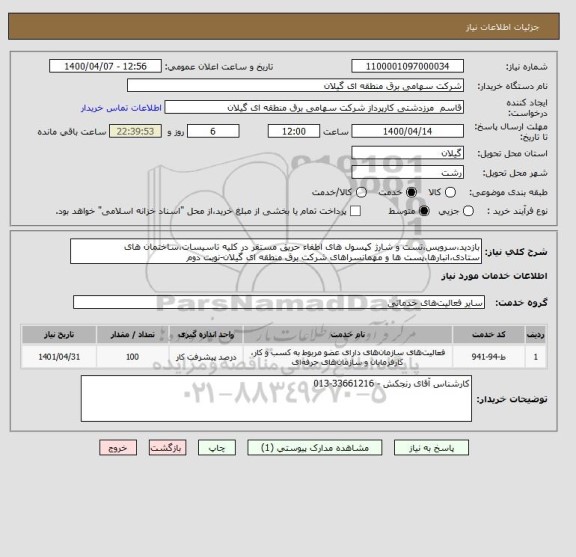 استعلام بازدید،سرویس،تست و شارژ کپسول های اطفاء حریق مستقر در کلیه تاسیسات،ساختمان های ستادی،انبارها،پست ها و مهمانسراهای شرکت برق منطقه ای گیلان-نوبت دوم