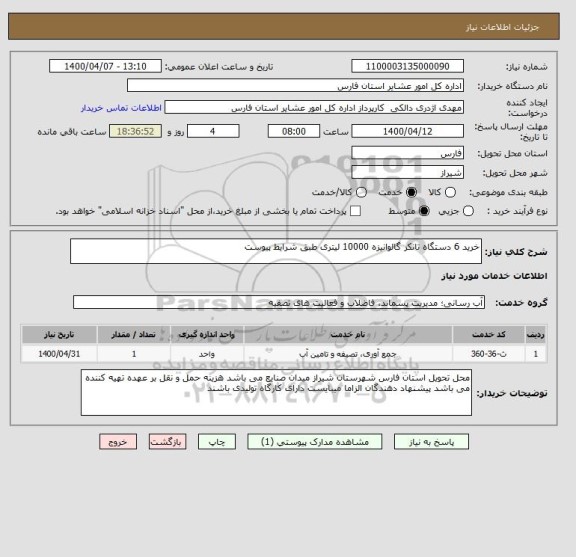 استعلام خرید 6 دستگاه تانکر گالوانیزه 10000 لیتری طبق شرایط پیوست