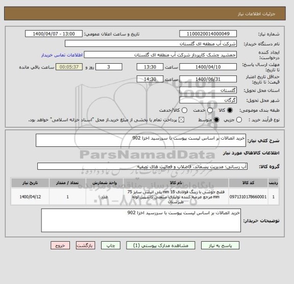 استعلام خرید اتصالات بر اساس لیست پیوست با سررسید اخزا 902