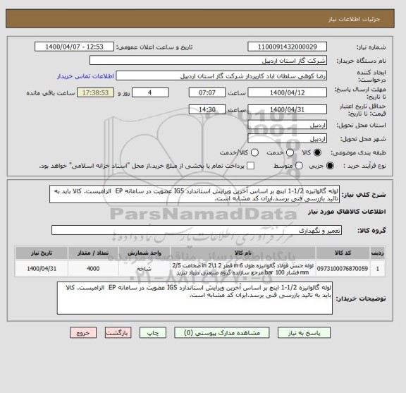 استعلام لوله گالوانیزه 1/2-1 اینچ بر اساس آخرین ویرایش استاندارد IGS عضویت در سامانه EP  الزامیست. کالا باید به تائید بازرسی فنی برسد.ایران کد مشابه است.