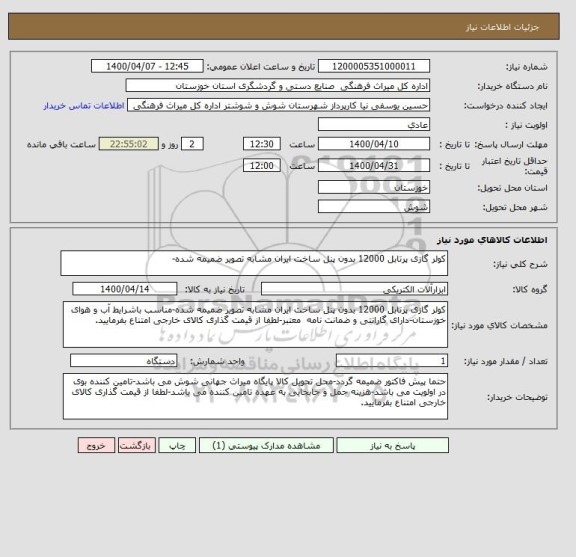 استعلام کولر گازی پرتابل 12000 بدون پنل ساخت ایران مشابه تصویر ضمیمه شده-