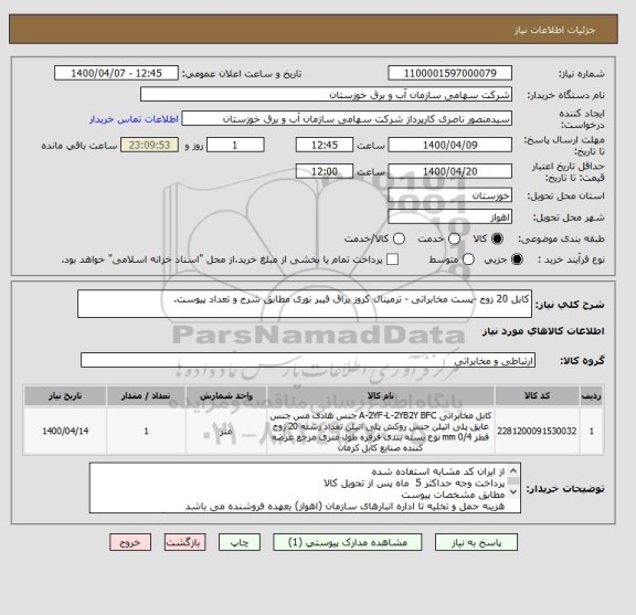 استعلام کابل 20 زوج -پست مخابراتی - ترمینال کروز یراق فیبر نوری مطابق شرح و تعداد پیوست.