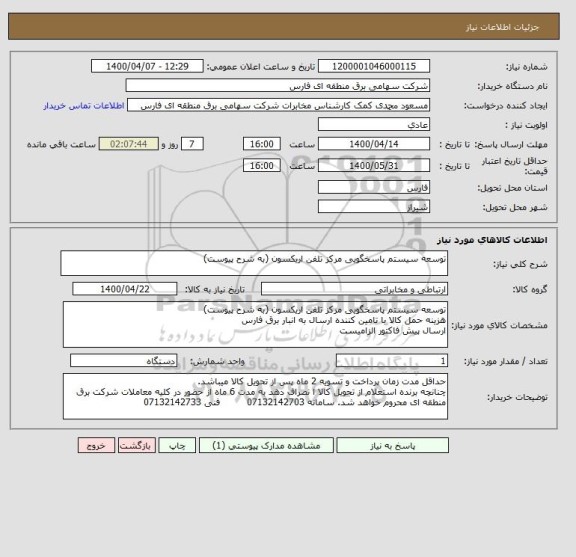استعلام توسعه سیستم پاسخگویی مرکز تلفن اریکسون (به شرح پیوست)