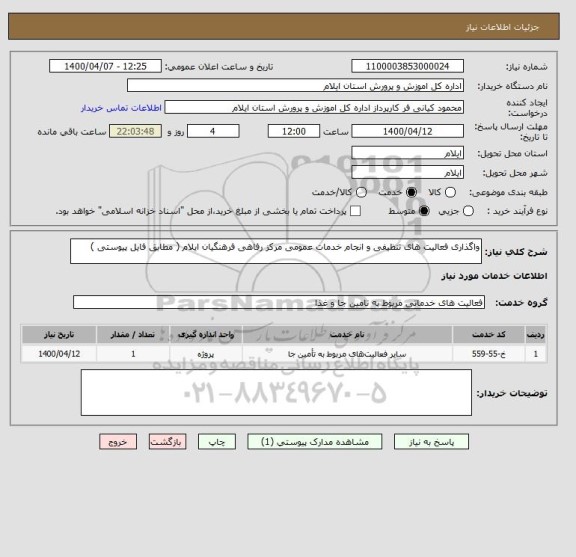 استعلام واگذاری فعالیت های تنظیفی و انجام خدمات عمومی مرکز رفاهی فرهنگیان ایلام ( مطابق فایل پیوستی )