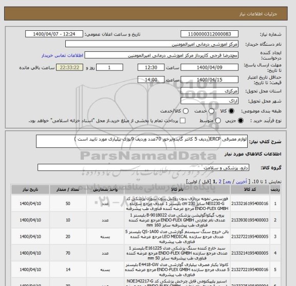 استعلام لوازم مصرفی ERCP(ردیف 5 کاتتر گایدوایرخور 70عدد وردیف 9بوژی بیلیاری مورد تایید است )