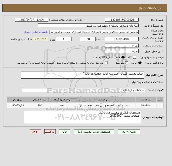 استعلام چــاپ نهمیــن کتــاب "مــدرسه ایرانی معمــاری ایرانی"