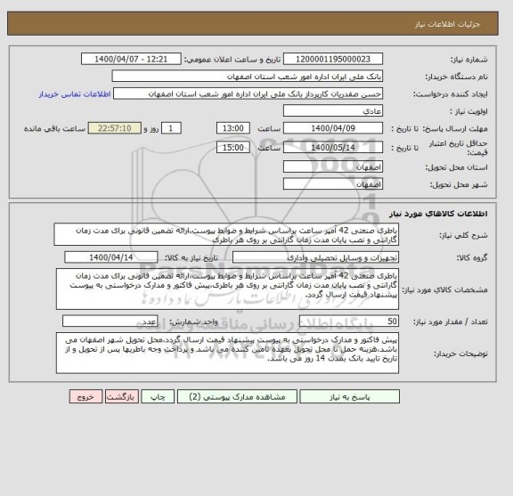 استعلام باطری صنعتی 42 آمپر ساعت براساس شرایط و ضوابط پیوست،ارائه تضمین قانونی برای مدت زمان گارانتی و نصب پایان مدت زمان گارانتی بر روی هر باطری