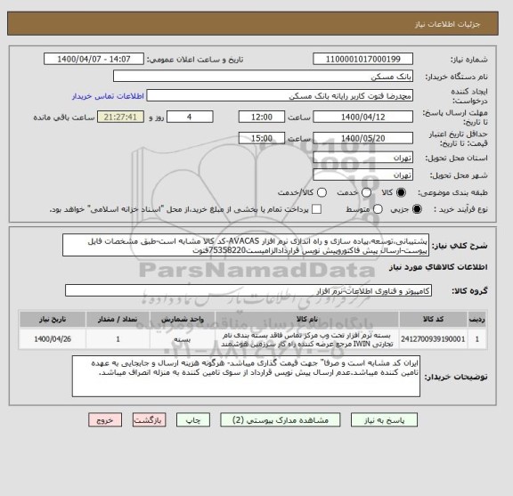 استعلام پشتیبانی،توسعه،پیاده سازی و راه اندازی نرم افزار AVACAS-کد کالا مشابه است-طبق مشخصات فایل پیوست-ارسال پیش فاکتوروپیش نویس قراردادالزامیست75358220فتوت