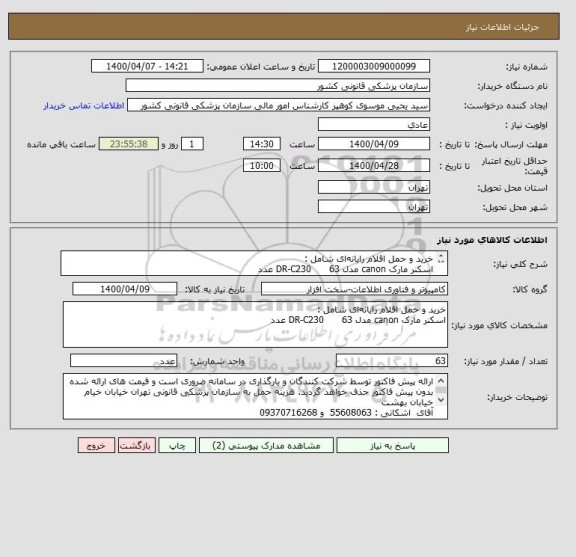 استعلام خرید و حمل اقلام رایانه  ای شامل :
اسکنر مارک canon مدل DR-C230      63 عدد
