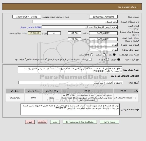 استعلام محلول ضد عفونی کننده دست - 5000 لیتر / طبق مشخصات پیوست شده / ارسال پیش فاکتور پیوست الزامیست / فکس 26205036