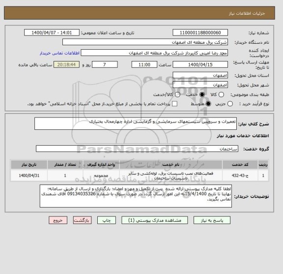 استعلام تعمیرات و سرویس سیستمهای سرمایشی و گرمایشی اداره چهارمحال بختیاری