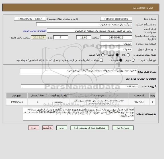 استعلام تعمیرات و سرویس سیستمهای سرمایشی و گرمایشی امور غرب