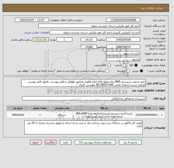 استعلام خرید و نصب سیستم BMS برای موتور خانه اداره فکوری مشهد مطابق با فایل پیوست. تکمیل فایل پیوست الزامی است. شماره تماس 05138021368 مهندس اکبری