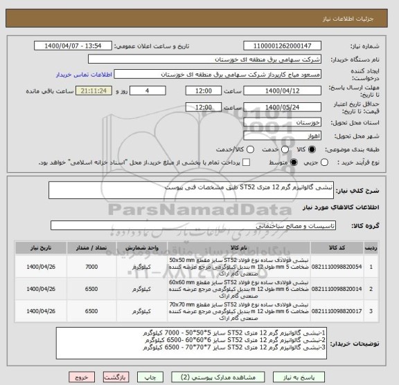 استعلام نبشی گالوانیزم گرم 12 متری ST52 طبق مشخصات فنی پیوست 