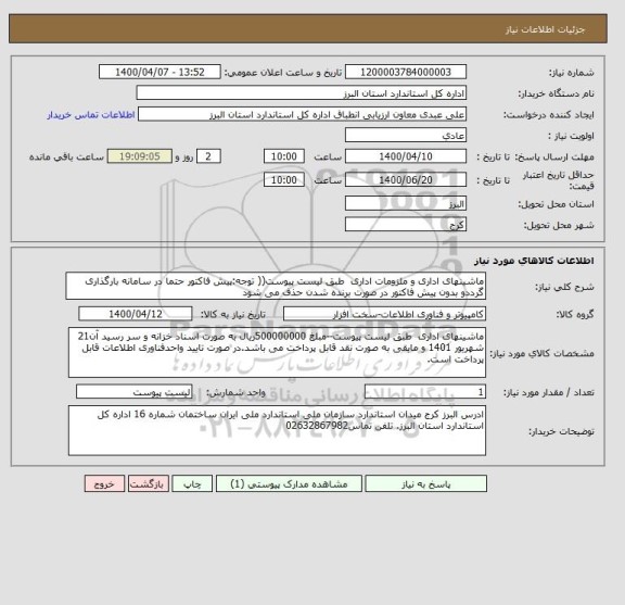 استعلام ماشینهای اداری و ملزومات اداری  طبق لیست پیوست(( توجه:پیش فاکتور حتما در سامانه بارگذاری گرددو بدون پیش فاکتور در صورت برنده شدن حذف می شود