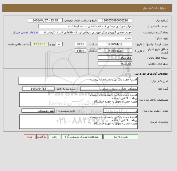استعلام قفسه جهت بایگانی با مشخصات پیوست 