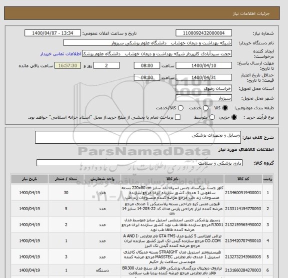 استعلام وسایل و تجهیزات پزشکی