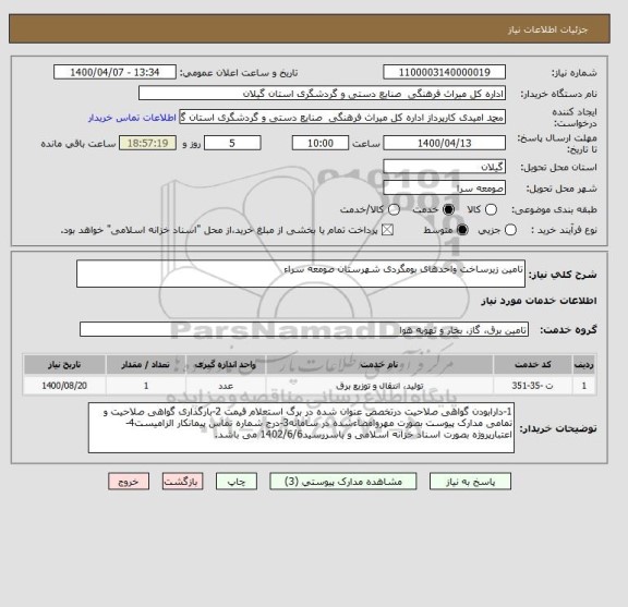 استعلام تامین زیرساخت واحدهای بومگردی شهرستان صومعه سراء