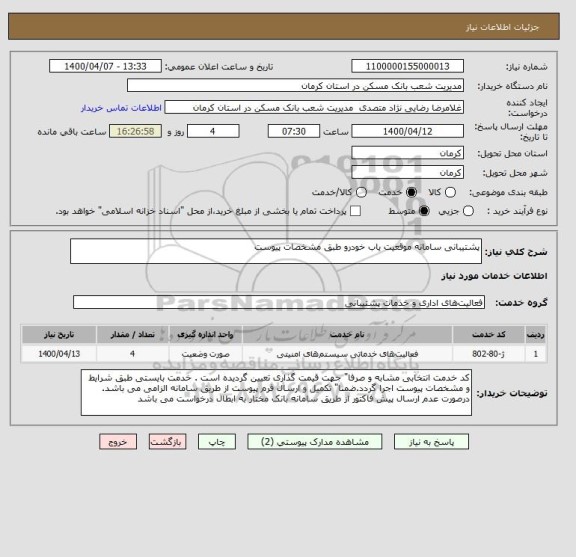 استعلام پشتیبانی سامانه موقعیت یاب خودرو طبق مشخصات پیوست