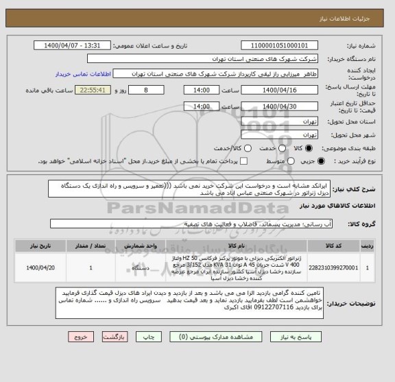 استعلام  ایرانکد مشابه است و درخواست این شرکت خرید نمی باشد (((تعمیر و سرویس و راه اندازی یک دستگاه دیزل ژنراتور در شهرک صنعتی عباس اباد می باشد 