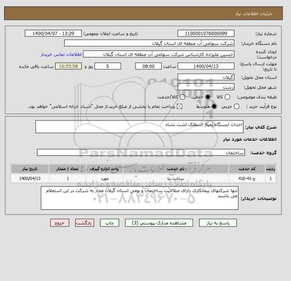 استعلام احداث ایستگاه پمپاژ اسطلک لشت نشاء