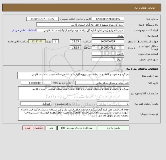 استعلام میلگرد و خاموت و کلاف و سیمان جهت پروژه گلزار شهدا شهرستان خرمبید - استان فارس