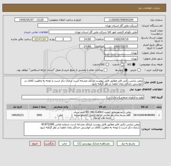 استعلام روغن ترانس رکتی فایر مطابق فایل پیوست ایرانکد مشابه است شایان ذکر است با توجه به ماهیت کالای در خواستی حداکثر زمان انقضا در نظر گرفته شود