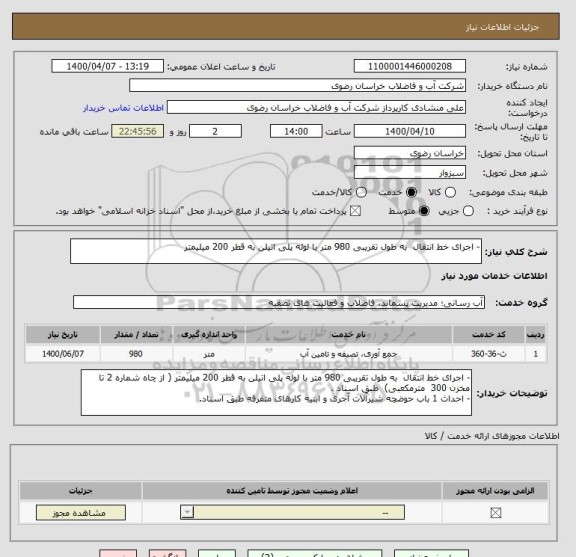 استعلام - اجرای خط انتقال  به طول تقریبی 980 متر با لوله پلی اتیلن , سایت ستاد