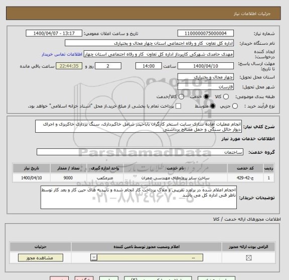 استعلام انجام عملیات آماده سازی سایت استخر کارگران باباحیدر شامل خاکبرداری، سنگ برداری خاکریزی و اجرای دیوار حائل سنگی و حمل مصالح برداشتی