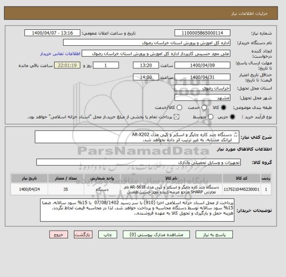 استعلام دستگاه چند کاره چاپگر و اسکنر و کپی مدل AR-X202 
ایرانکد مشابه. به غیر ترتیب اثر داده نخواهد شد.
به نحوه پرداخت دقت شود.