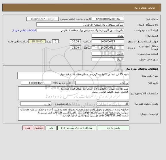 استعلام خرید 25 تن  نبشی گالوانیزه گرم جهت دکل های فشار قوی برق