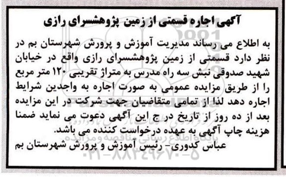 مزایده، مزایده اجاره قسمتی از زمین پژوهشسرای رازی 