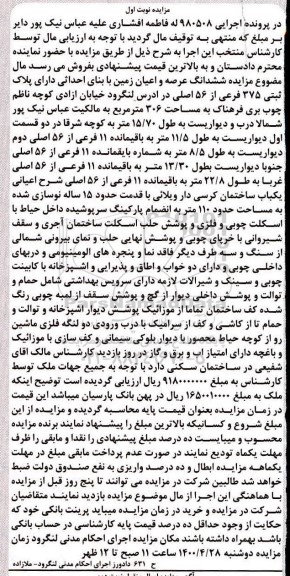 مزایده،مزایده ششدانگ عرصه و اعیان زمین 306 مترمربع نوبت اول
