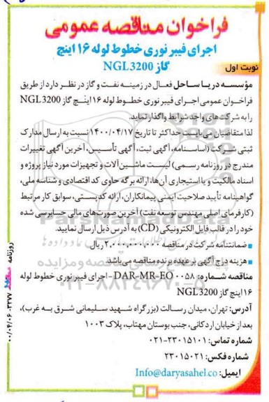 فراخوان مناقصه، مناقصه اجرای فیبر نوری خطوط لوله 16 اینچ گاز NGL3200
