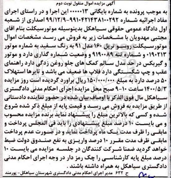 آگهی مزایده مزایده موتورسیکلت روسو تریل 160 مدل 91 نوبت دوم