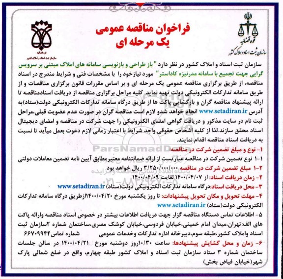 فراخوان مناقصه  باز طراحی و بازنویسی سامانه های املاک مبتنی