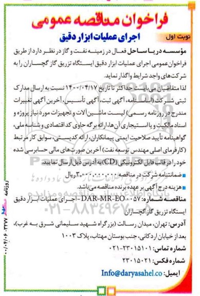 فراخوان مناقصه، مناقصه عمومی اجرای عملیات ابزار دقیق 