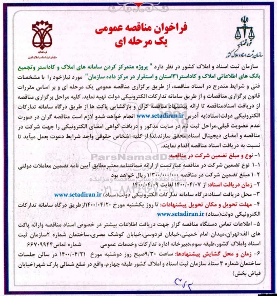 فراخوان مناقصه متمرکز کردن سامانه های املاک و کاداستر و تجمیع بانک های اطلاعاتی