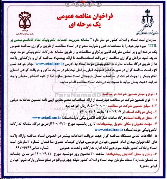 فراخوان مناقصه خدمات الکترونیک زمان کاداستر 