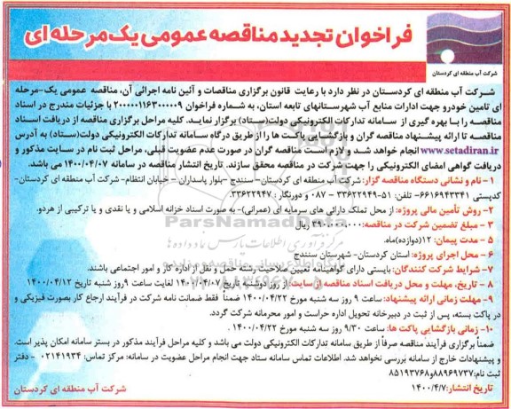 تجدید مناقصه، تجدید فراخوان مناقصه تامین خودرو 
