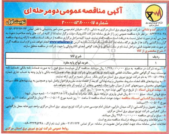 مناقصه، مناقصه خرید انواع پایه مقره