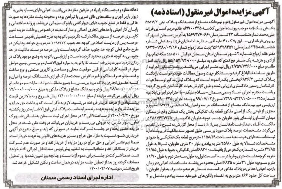 مزایده،مزایده دو و نیم دانگ مشاع از ششدانگ پلاک ثبتی