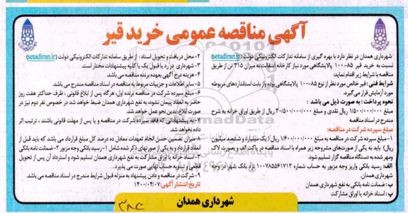 مناقصه عمومی خرید قیر