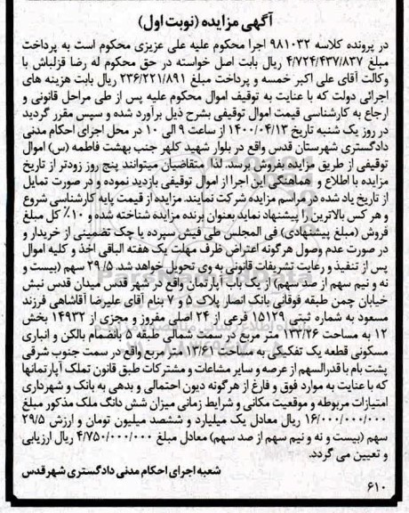 مزایده،مزایده 29.5 سهم از یکباب آپارتمان نوبت اول