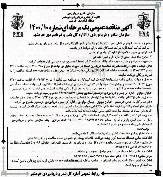 مناقصه، مناقصه نگهداری و فضای سبز و تنظیفات و...