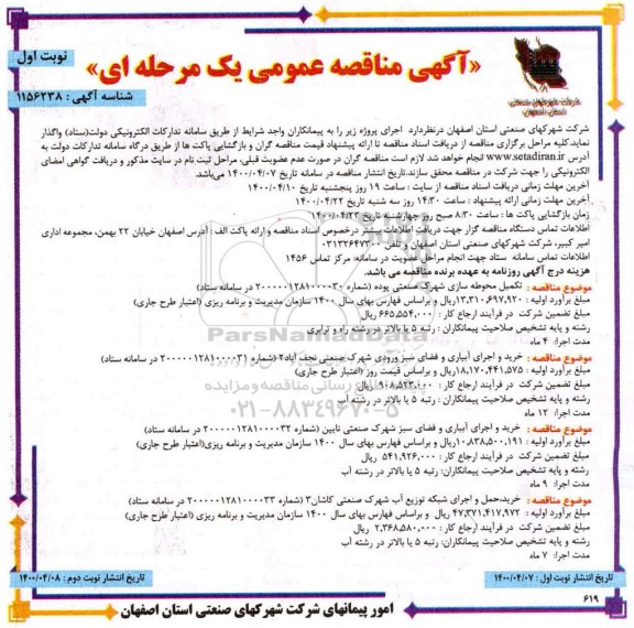 مناقصه، مناقصه تکمیل محوطه سازی و...